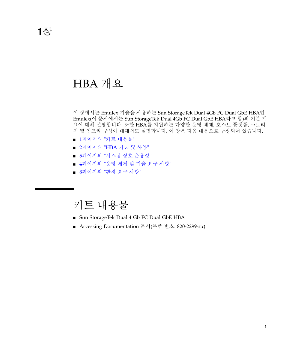 Hba 개요, 키트 내용물 | Sun Microsystems Sun StorageTek SG-XPCIE2FCGBE-E-Z User Manual | Page 29 / 54