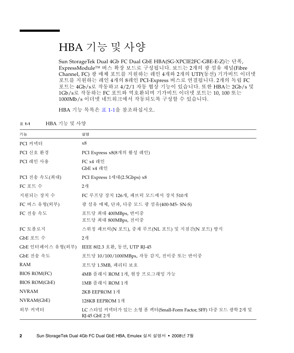 Hba 기능 및 사양, 2페이지의 "hba 기능 및 사양 | Sun Microsystems Sun StorageTek SG-XPCIE2FCGBE-E-Z User Manual | Page 30 / 54