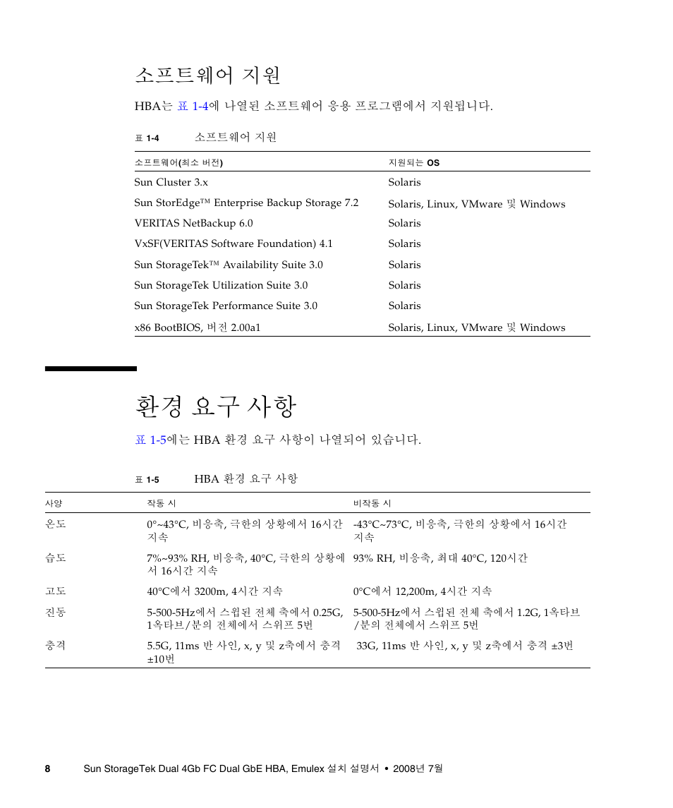 소프트웨어 지원, 환경 요구 사항, 소프트웨어 지원 8 | 환경 요구 사항 8, 8페이지의 "환경 요구 사항, 8페이지의 "소프트웨어 지원 | Sun Microsystems Sun StorageTek SG-XPCIE2FCGBE-E-Z User Manual | Page 36 / 54