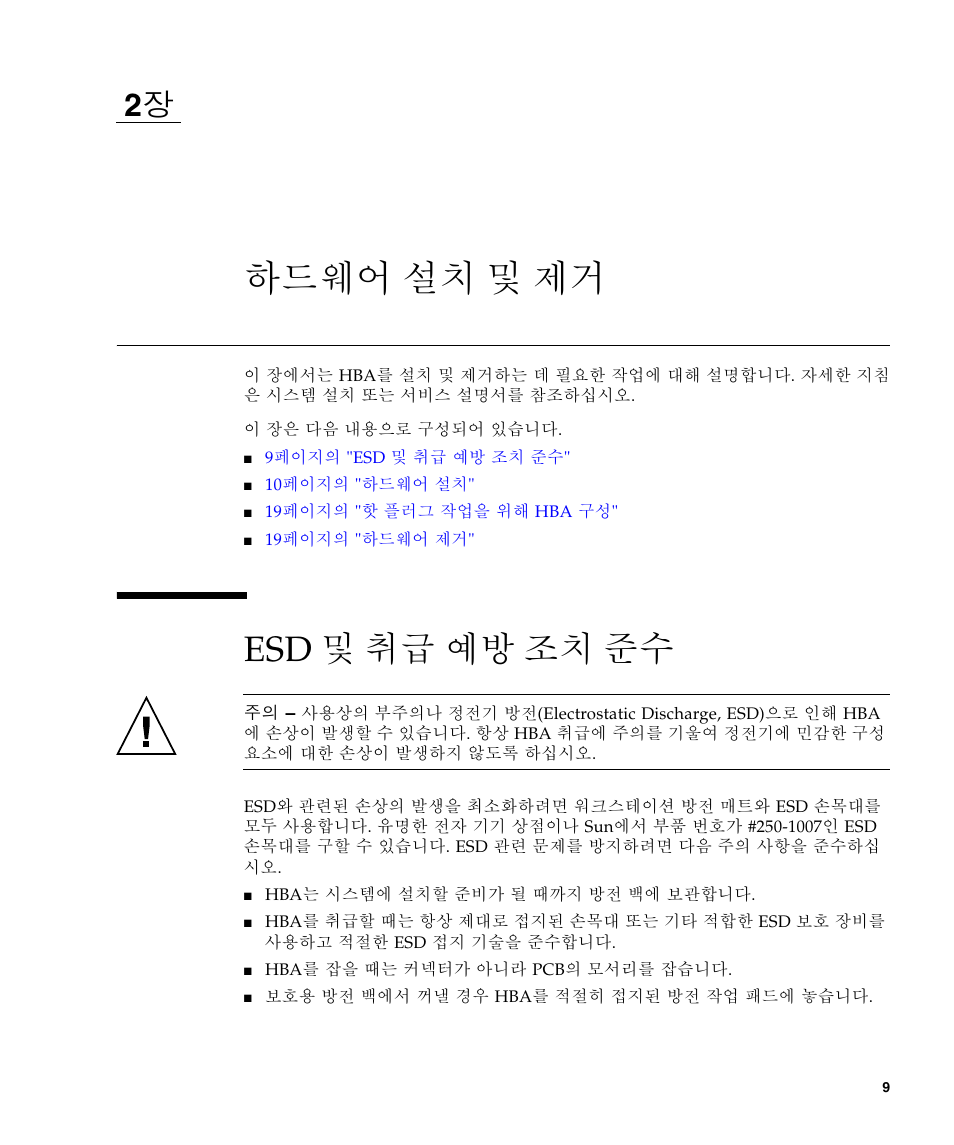 하드웨어 설치 및 제거, Esd 및 취급 예방 조치 준수 | Sun Microsystems Sun StorageTek SG-XPCIE2FCGBE-E-Z User Manual | Page 37 / 54