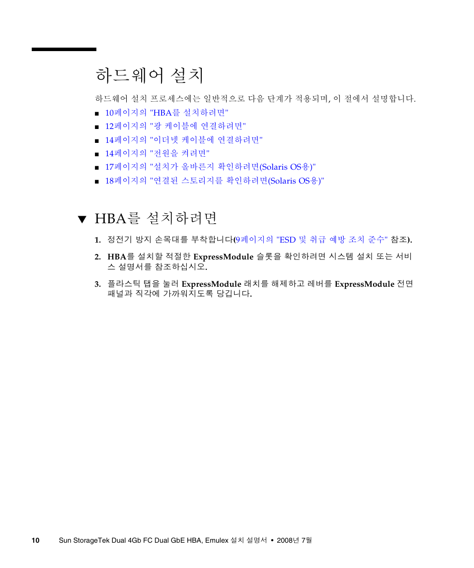 하드웨어 설치, Hba를 설치하려면, 10페이지의 "하드웨어 설치 | Sun Microsystems Sun StorageTek SG-XPCIE2FCGBE-E-Z User Manual | Page 38 / 54