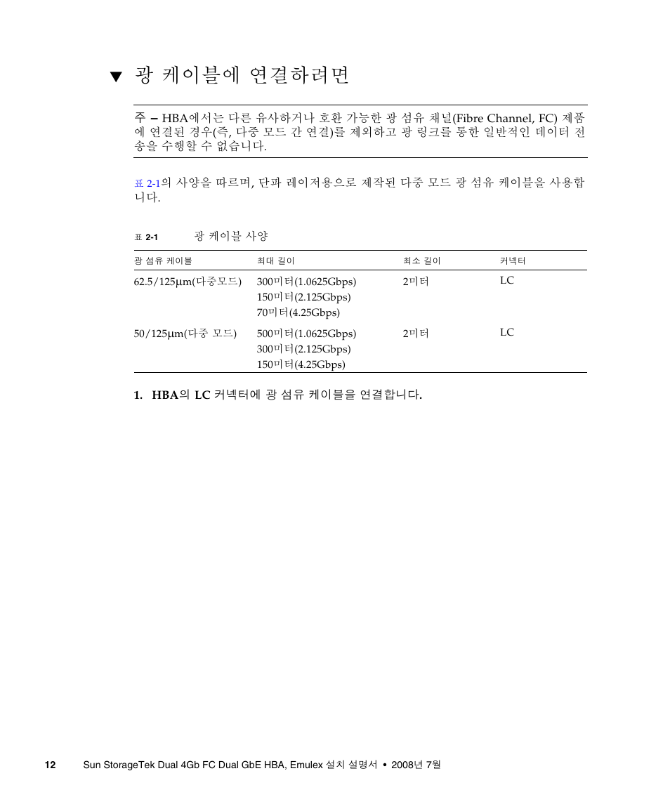 광 케이블에 연결하려면, 12페이지의 "광 케이블에 연결하려면 | Sun Microsystems Sun StorageTek SG-XPCIE2FCGBE-E-Z User Manual | Page 40 / 54