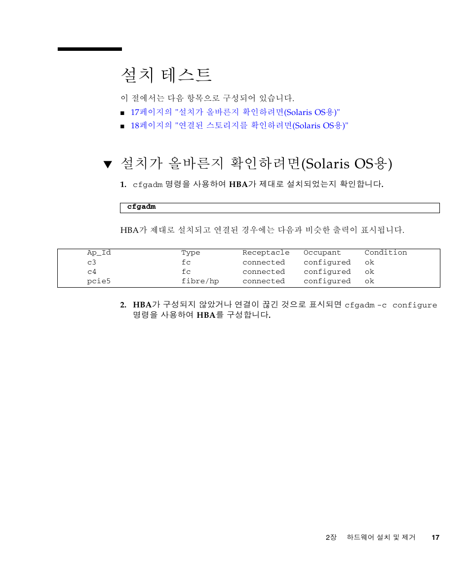 설치 테스트, 설치가 올바른지 확인하려면(solaris os용) 1, 17페이지의 "설치가 올바른지 확인하려면(solaris os용) | 설치가 올바른지 확인하려면(solaris os용) | Sun Microsystems Sun StorageTek SG-XPCIE2FCGBE-E-Z User Manual | Page 45 / 54