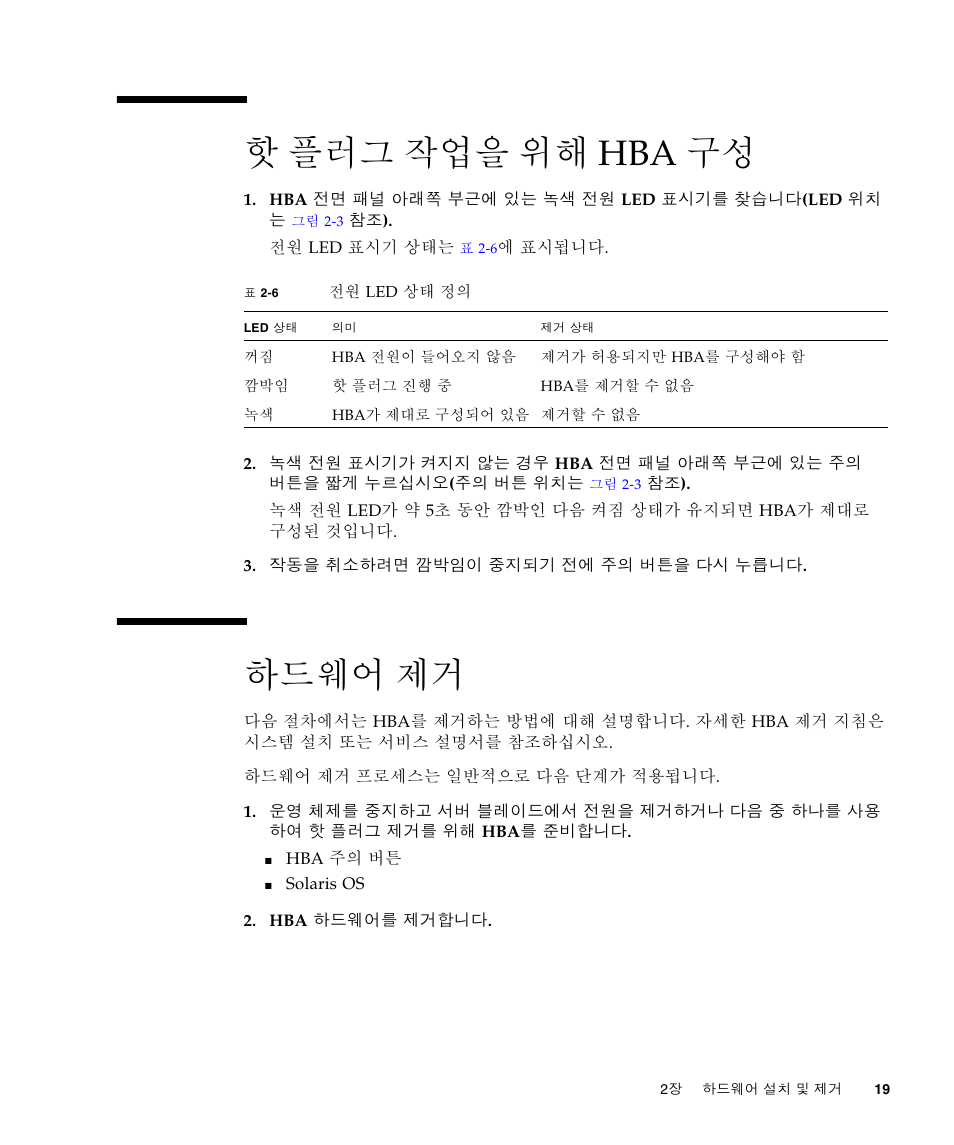 핫 플러그 작업을 위해 hba 구성, 하드웨어 제거, 핫 플러그 작업을 위해 hba 구성 19 | 19페이지의 "핫 플러그 작업을 위해 hba 구성, 19페이지의 "하드웨어 제거 | Sun Microsystems Sun StorageTek SG-XPCIE2FCGBE-E-Z User Manual | Page 47 / 54