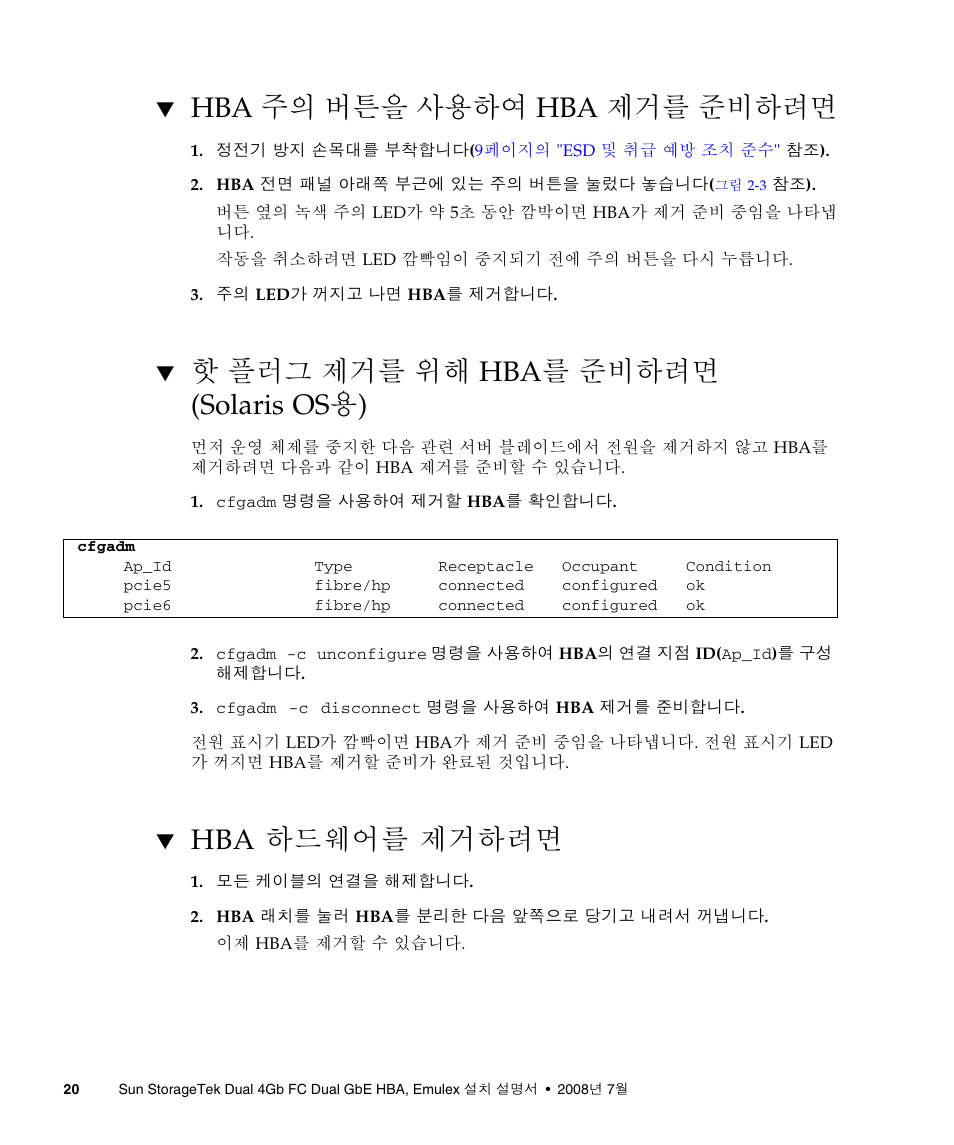 Hba 주의 버튼을 사용하여 hba 제거를 준비하려면, 핫 플러그 제거를 위해 hba를 준비하려면(solaris os용), Hba 하드웨어를 제거하려면 | 핫 플러그 제거를 위해 hba를 준비하려면 (solaris os용) | Sun Microsystems Sun StorageTek SG-XPCIE2FCGBE-E-Z User Manual | Page 48 / 54