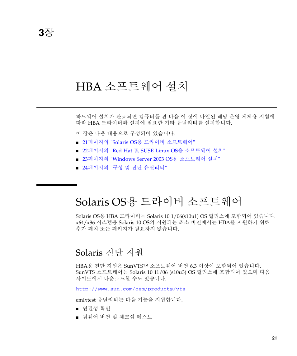 Hba 소프트웨어 설치, Solaris os용 드라이버 소프트웨어, Solaris 진단 지원 | Sun Microsystems Sun StorageTek SG-XPCIE2FCGBE-E-Z User Manual | Page 49 / 54