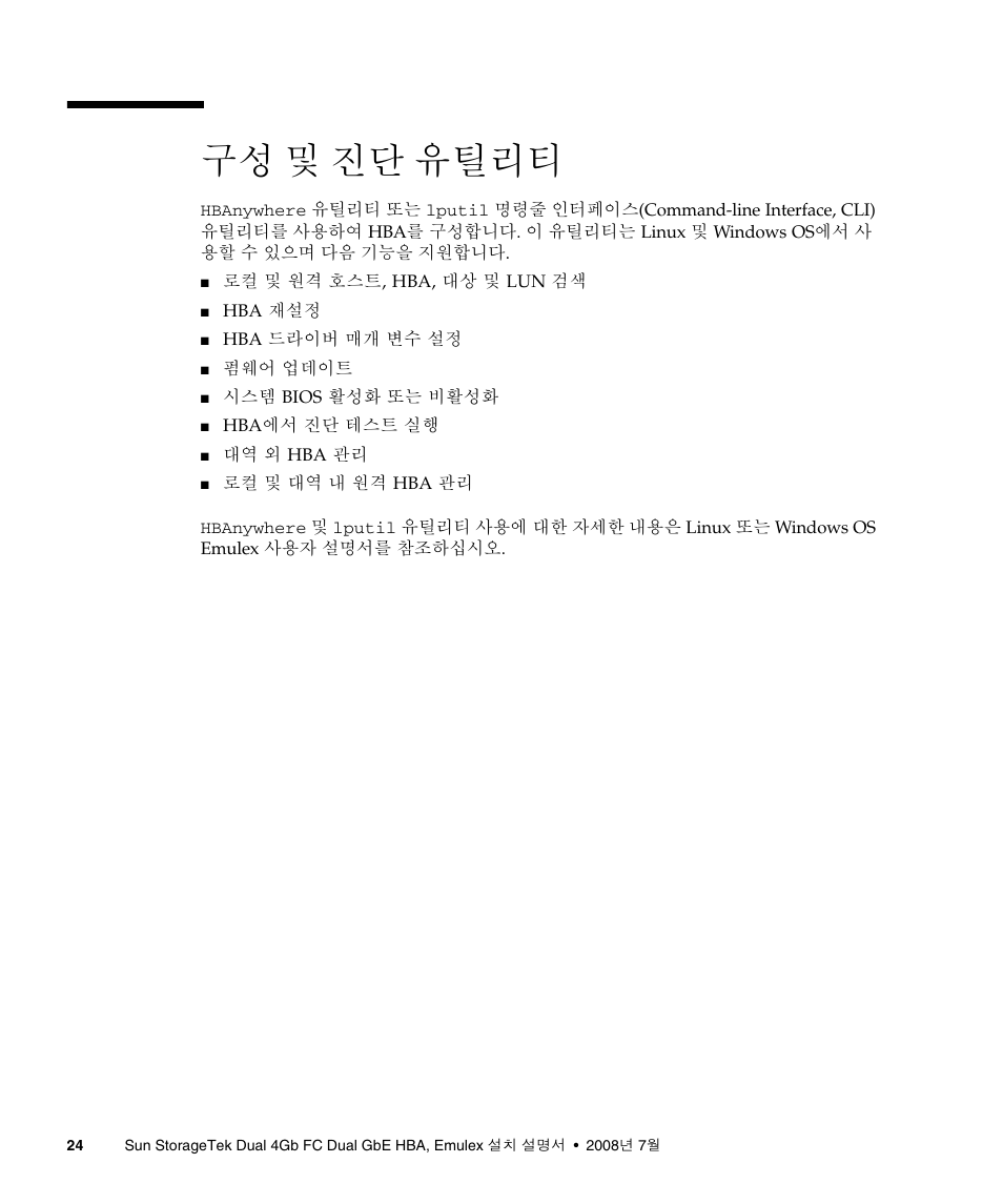 구성 및 진단 유틸리티, 24페이지의 "구성 및 진단 유틸리티 | Sun Microsystems Sun StorageTek SG-XPCIE2FCGBE-E-Z User Manual | Page 52 / 54