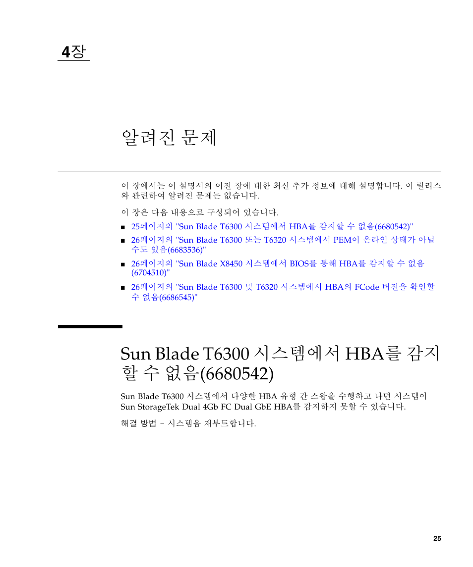 알려진 문제, Sun blade t6300 시스템에서 hba를 감지 할 수 없음(6680542), Sun blade t6300 시스템에서 hba를 감지할 수 없음(6680542) | Sun Microsystems Sun StorageTek SG-XPCIE2FCGBE-E-Z User Manual | Page 53 / 54