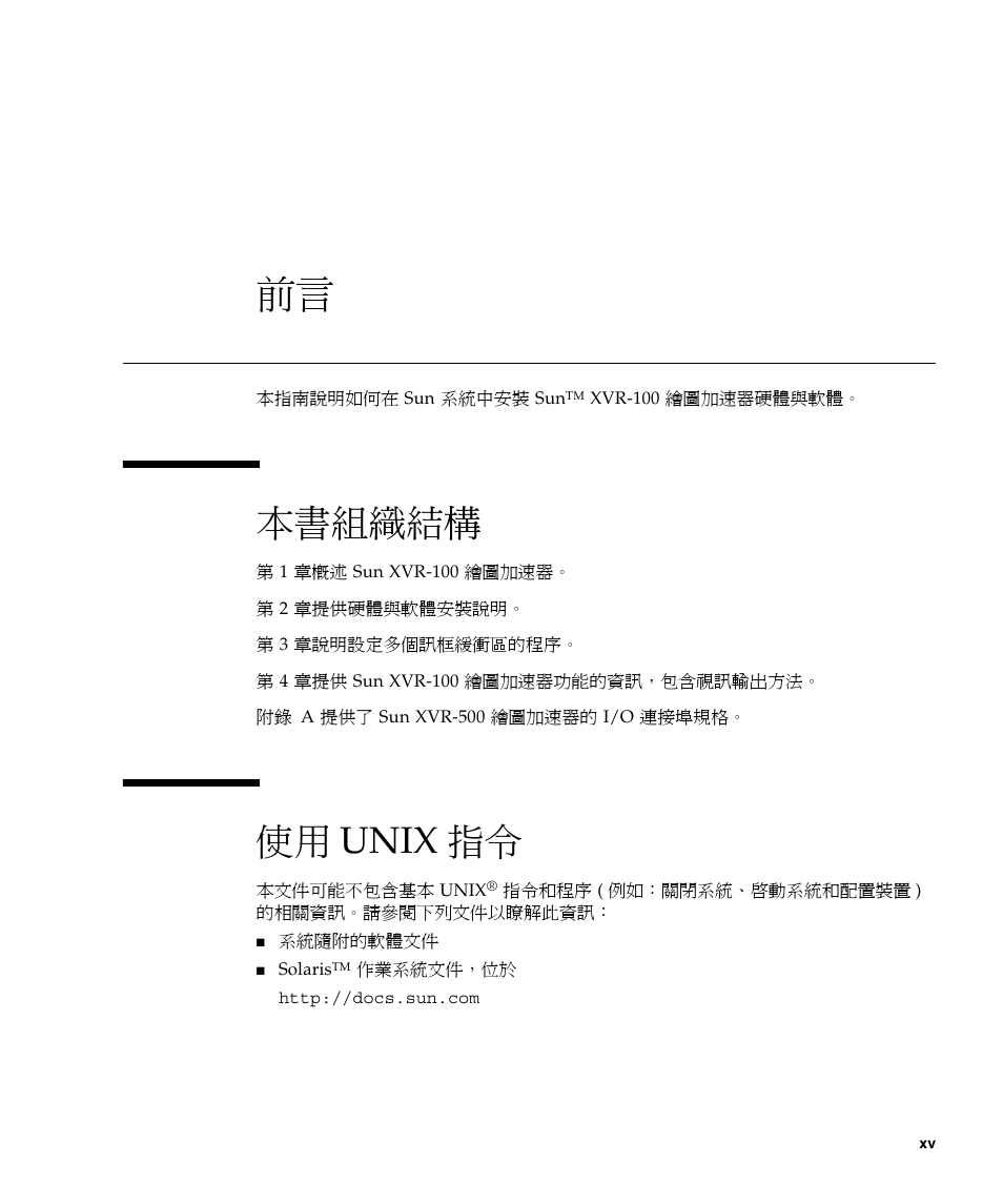 前言 xv, 本書組織結構, 使用 unix 指令 | Sun Microsystems XVR-100 User Manual | Page 15 / 52