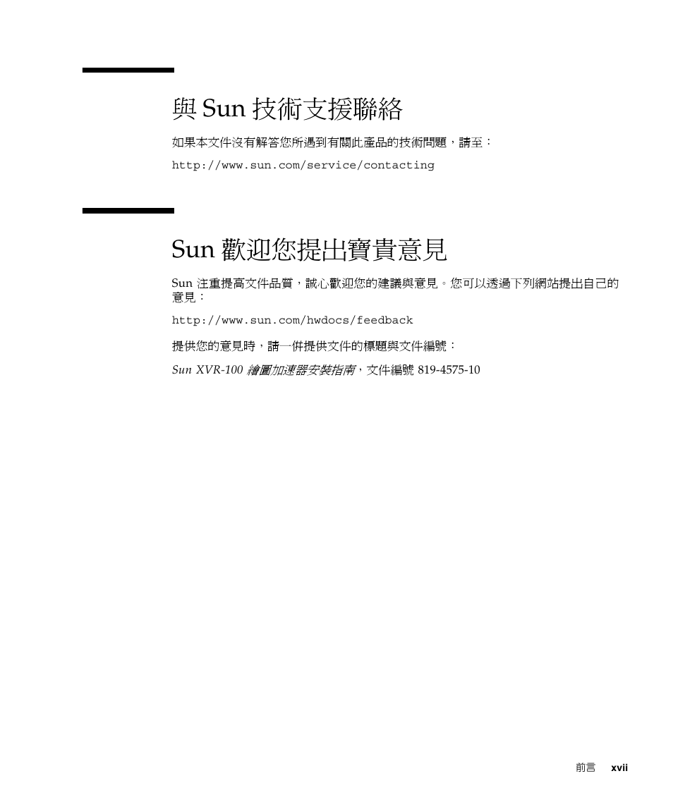 與 sun 技術支援聯絡, Sun 歡迎您提出寶貴意見 | Sun Microsystems XVR-100 User Manual | Page 17 / 52