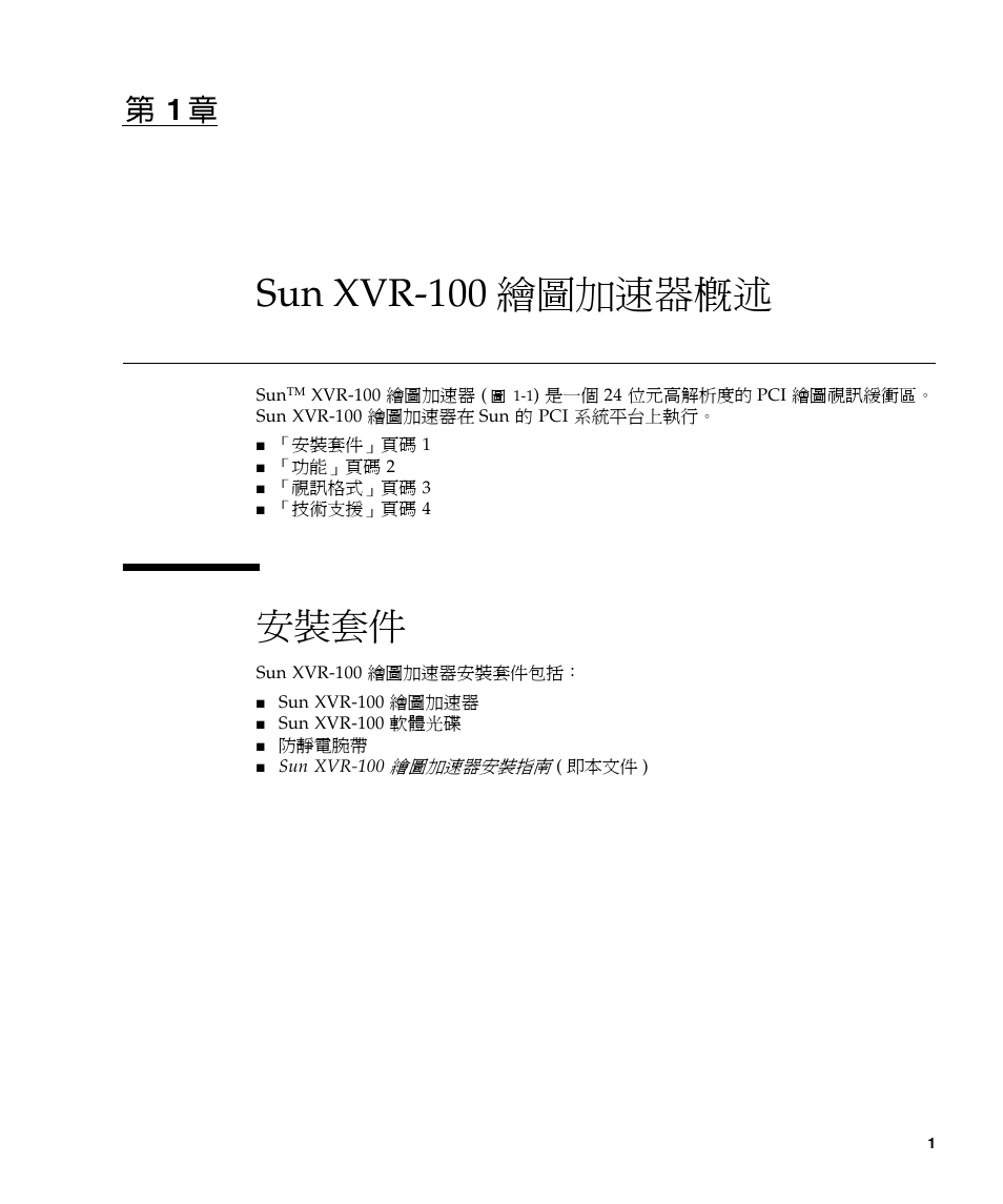 Sun xvr-100 繪圖加速器概述 1, 安裝套件, 第 1 章概述 | Sun xvr-100 繪圖加速器概述, 第 章 1 | Sun Microsystems XVR-100 User Manual | Page 19 / 52