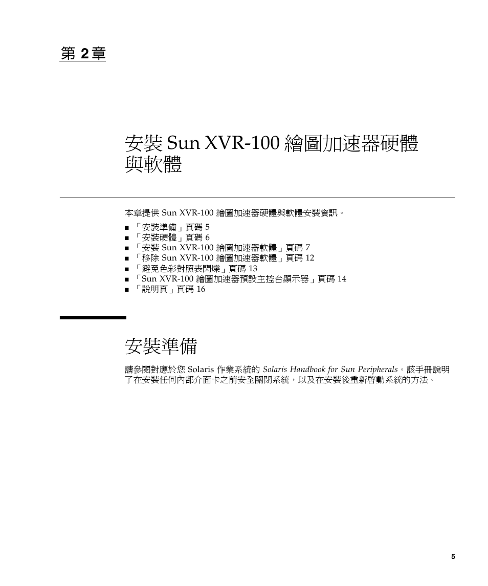 安裝 sun xvr-100 繪圖加速器硬體與軟體, 安裝準備, 第 2 章提供硬體與軟體安 | 安裝 sun xvr-100 繪圖加速器硬體 與軟體, 第 章 2 | Sun Microsystems XVR-100 User Manual | Page 23 / 52