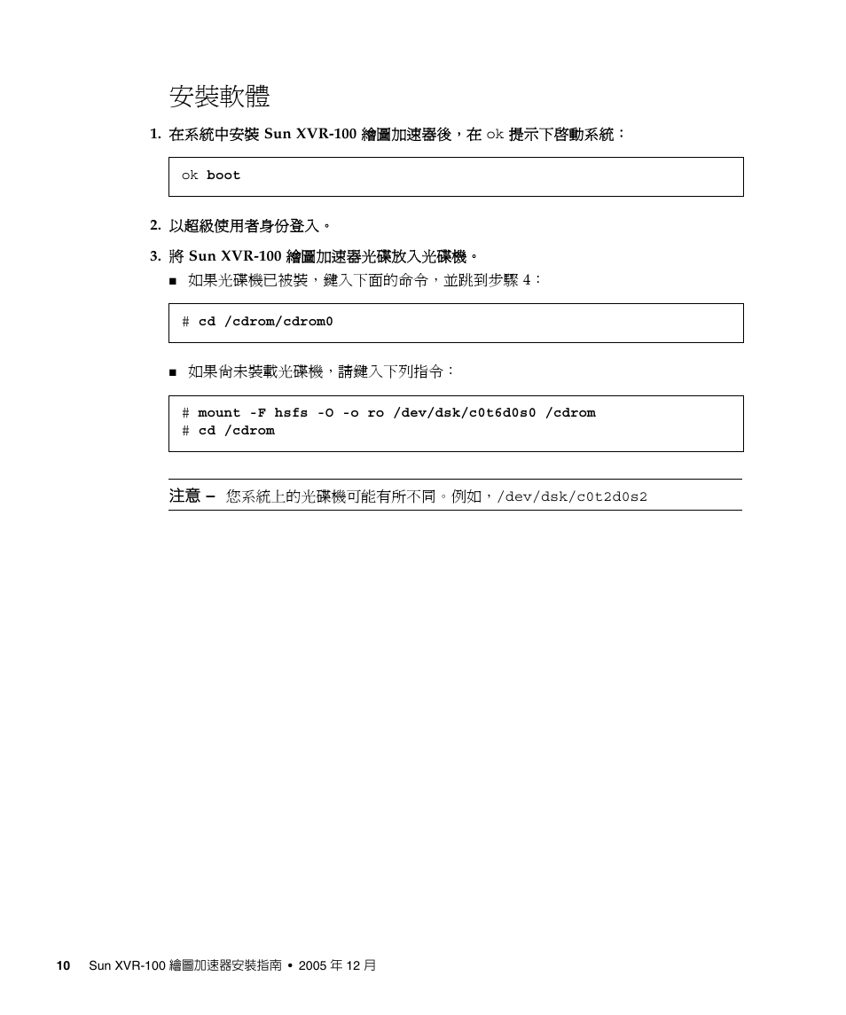 安裝軟體 10, 安裝軟體 | Sun Microsystems XVR-100 User Manual | Page 28 / 52