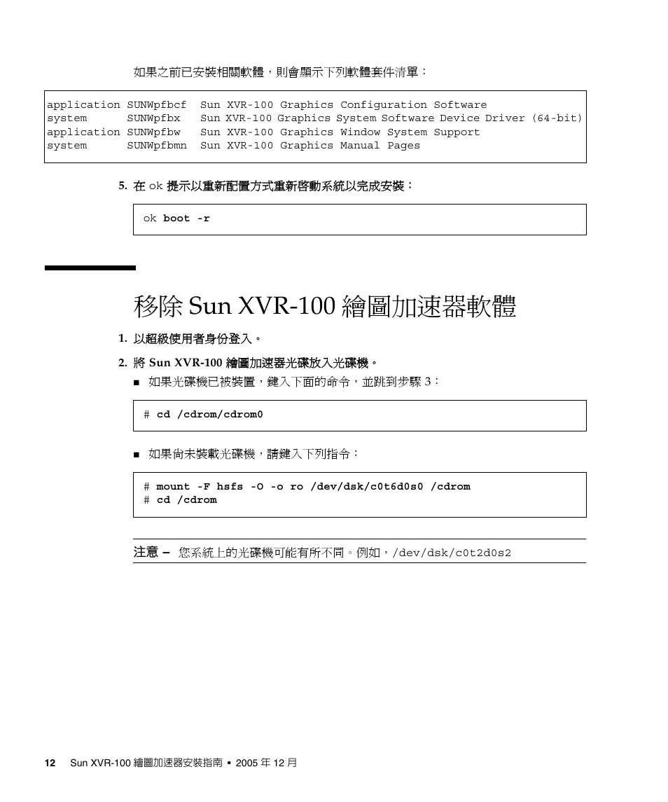 移除 sun xvr-100 繪圖加速器軟體 12, 移除 sun xvr-100 繪圖加速器軟體」頁碼 12, 移除 sun xvr-100 繪圖加速器軟體 | Sun Microsystems XVR-100 User Manual | Page 30 / 52