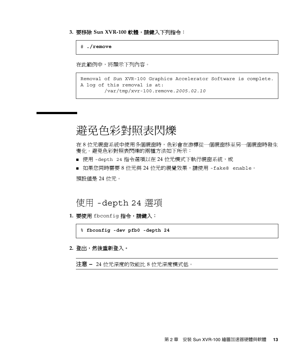 避免色彩對照表閃爍, 使用 -depth, 避免色彩對照表閃爍」頁碼 13 | 使用 -depth 24 選項 | Sun Microsystems XVR-100 User Manual | Page 31 / 52