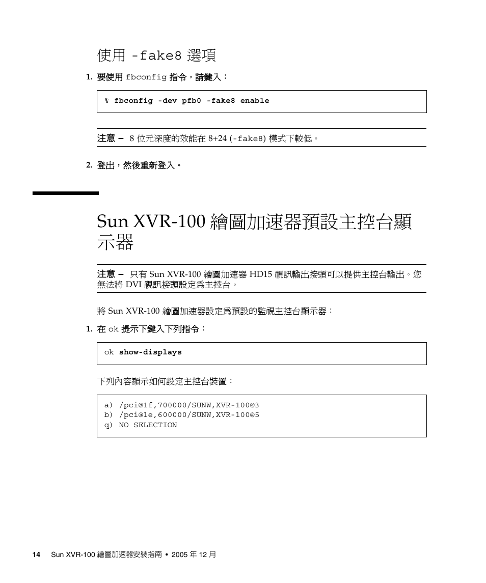 使用 -fake8, Sun xvr-100 繪圖加速器預設主控台顯示器, Sun xvr-100 繪圖加速器預設主控台顯示器」頁碼 14 | Sun xvr-100 繪圖加速器預設主控台顯 示器, 使用 -fake8 選項 | Sun Microsystems XVR-100 User Manual | Page 32 / 52