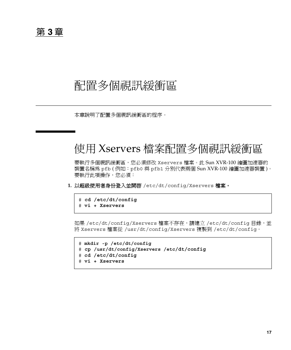 配置多個視訊緩衝區, 使用 xservers 檔案配置多個視訊緩衝區 17, 第 3 章說明設定多個訊框 | 使用 xservers 檔案配置多個視訊緩衝區, 第 章 3 | Sun Microsystems XVR-100 User Manual | Page 35 / 52