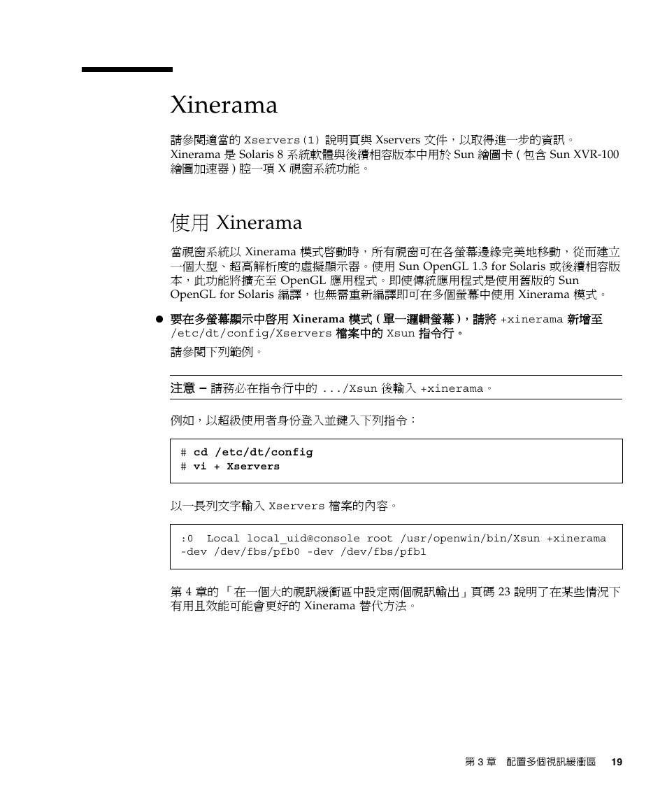 Xinerama, 使用 xinerama | Sun Microsystems XVR-100 User Manual | Page 37 / 52