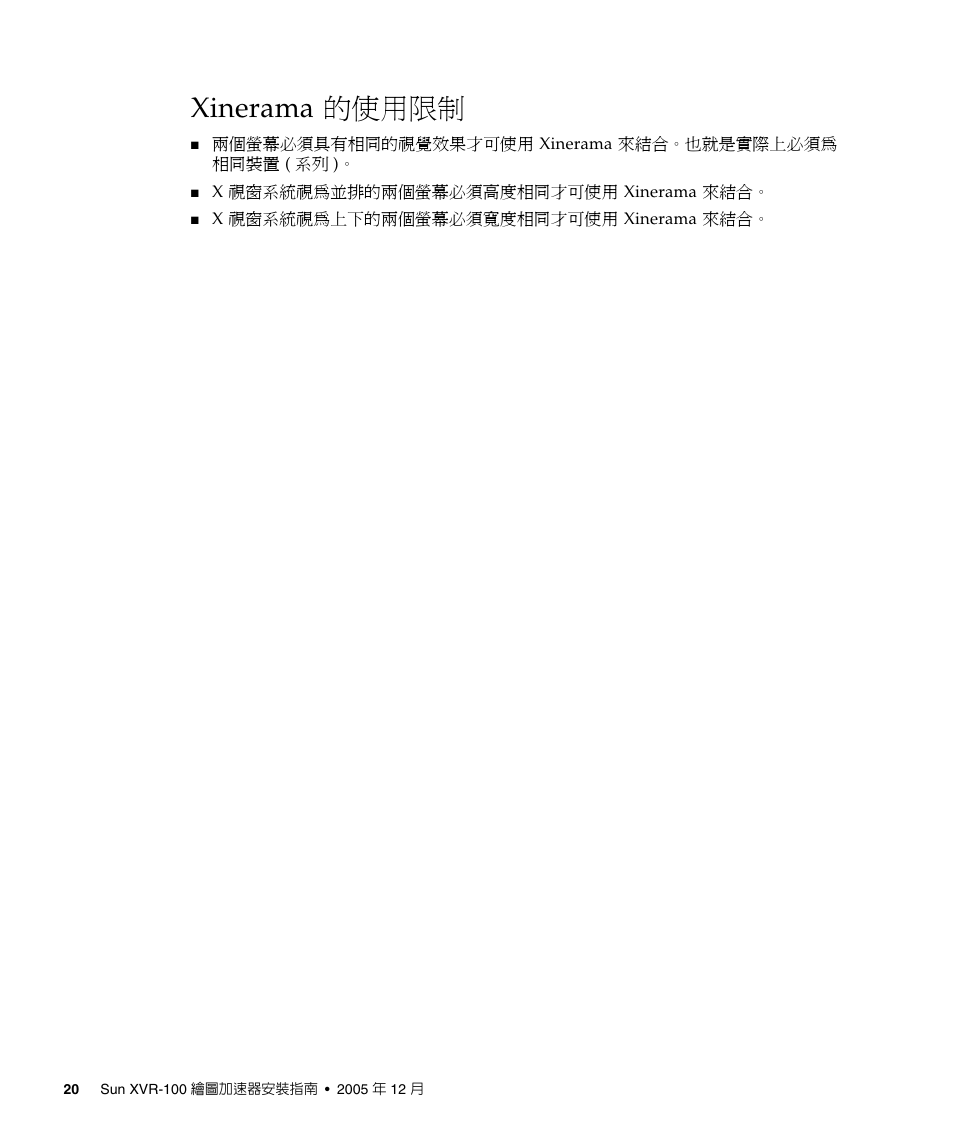 Xinerama 的使用限制 | Sun Microsystems XVR-100 User Manual | Page 38 / 52