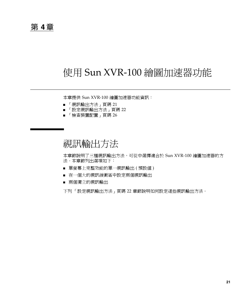 使用 sun xvr-100 繪圖加速器功能 21, 視訊輸出方法 21, 第 4 章提供 | 使用 sun xvr-100 繪圖加速器功能, 視訊輸出方法, 第 章 4 | Sun Microsystems XVR-100 User Manual | Page 39 / 52