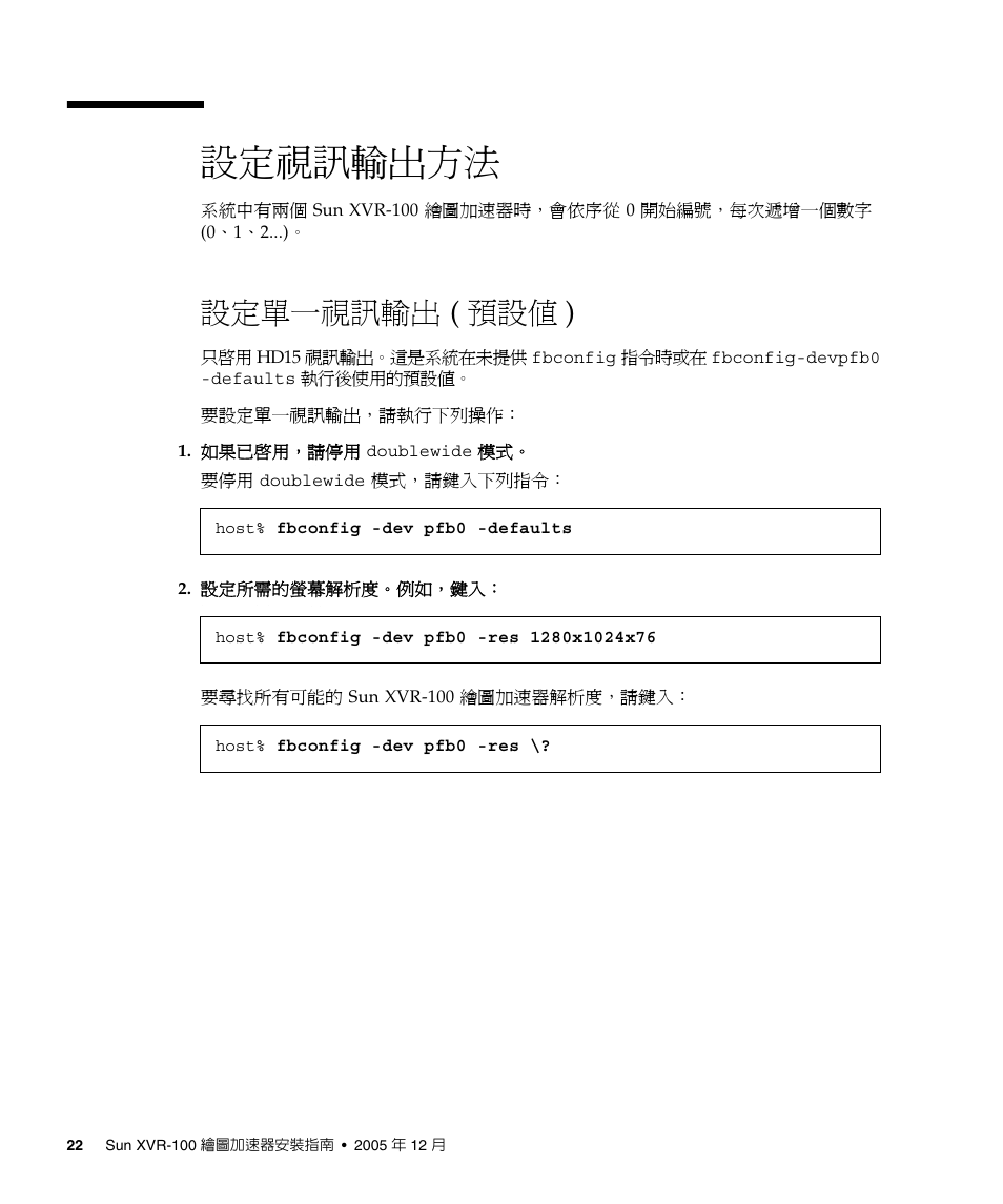 設定視訊輸出方法, 設定單一視訊輸出 ( 預設值 ), 設定視訊輸出方法」頁碼 22 | Sun Microsystems XVR-100 User Manual | Page 40 / 52