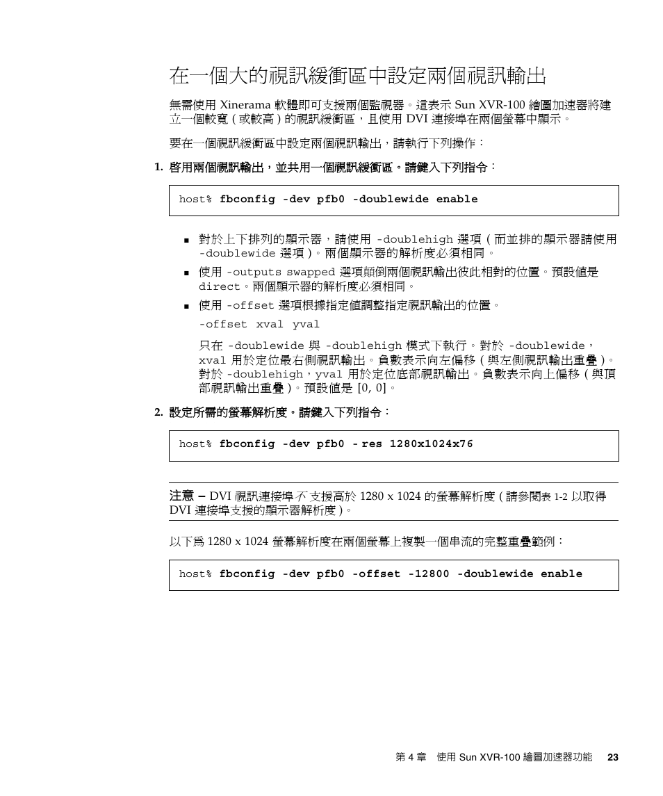 在一個大的視訊緩衝區中設定兩個視訊輸出 23, 在一個大的視訊緩衝區中設定兩個視訊輸出 | Sun Microsystems XVR-100 User Manual | Page 41 / 52