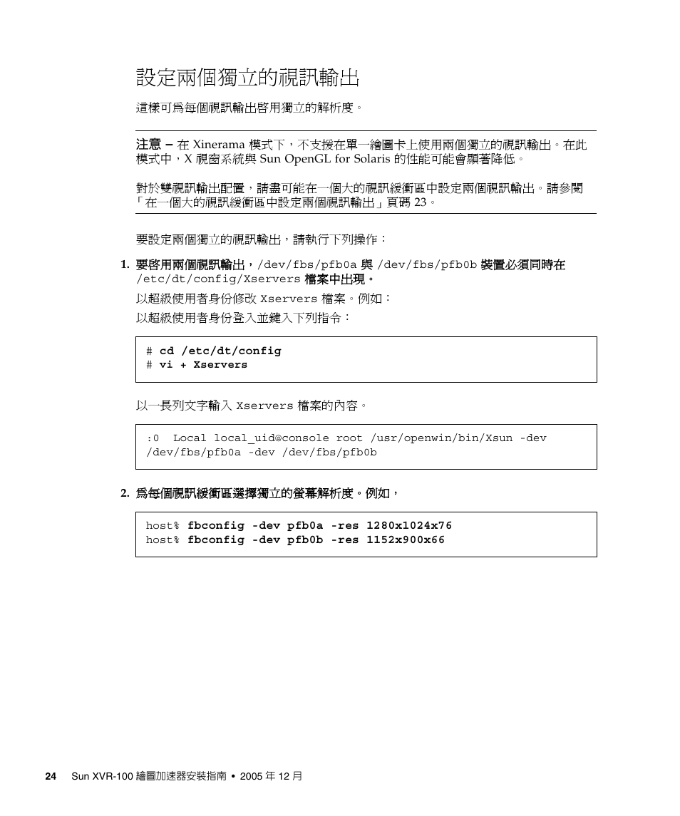 設定兩個獨立的視訊輸出 24, 設定兩個獨立的視訊輸出 | Sun Microsystems XVR-100 User Manual | Page 42 / 52