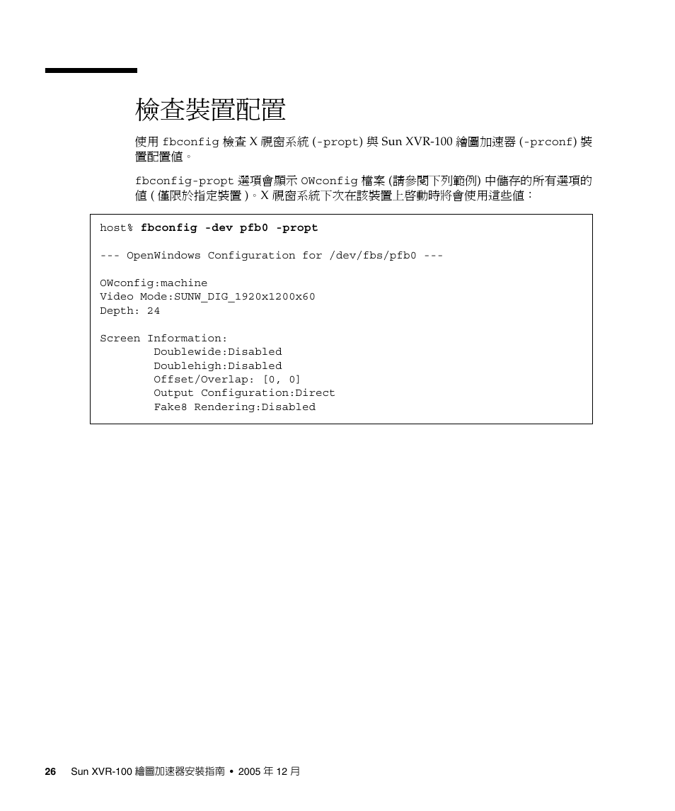 檢查裝置配置 26, 檢查裝置配置」頁碼 26, 檢查裝置配置 | Sun Microsystems XVR-100 User Manual | Page 44 / 52