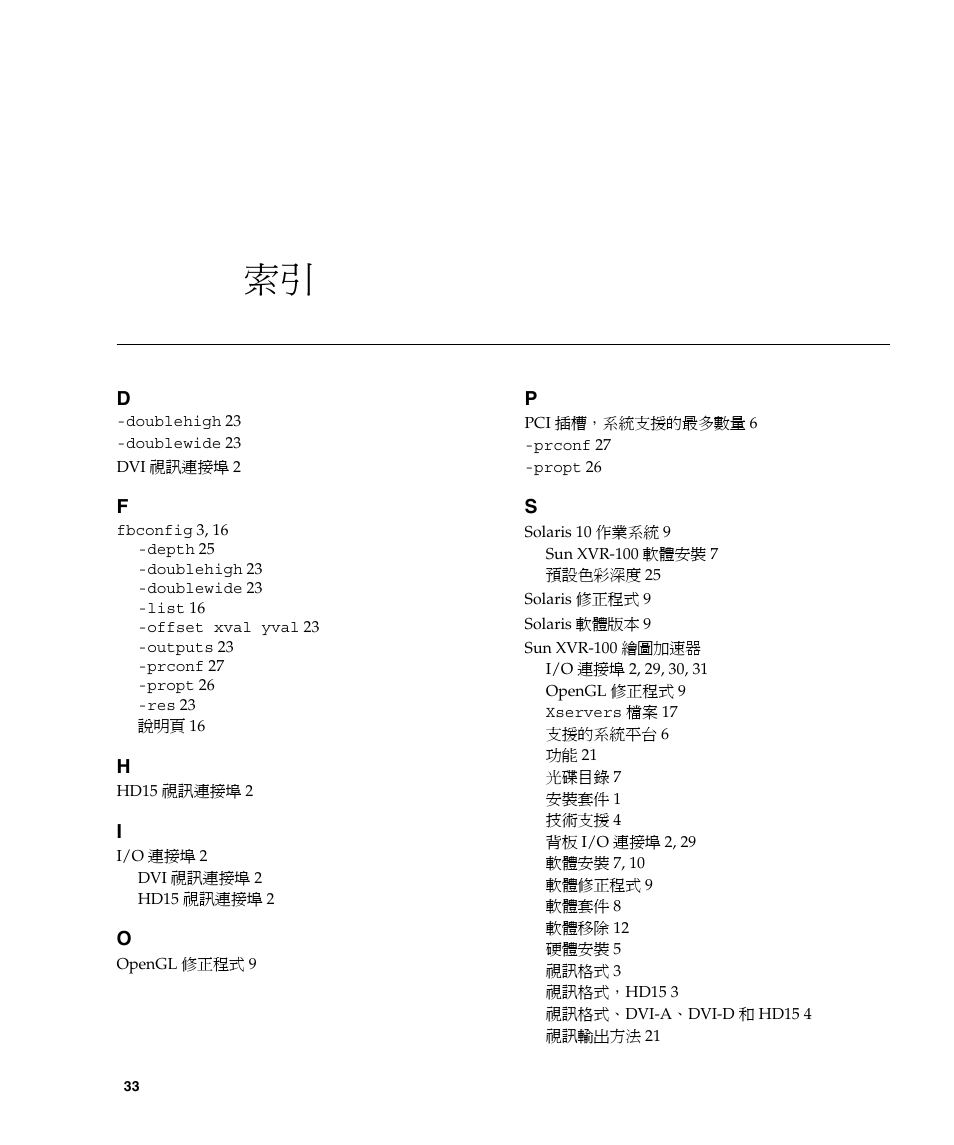 索引 33 | Sun Microsystems XVR-100 User Manual | Page 51 / 52