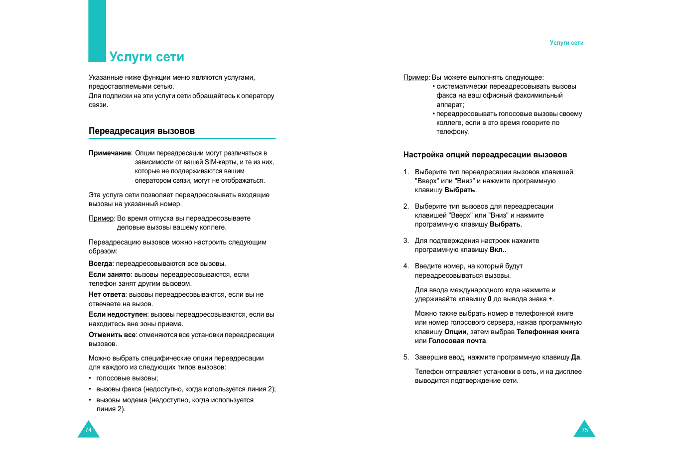 Услуги сети | Samsung E820 User Manual | Page 40 / 102