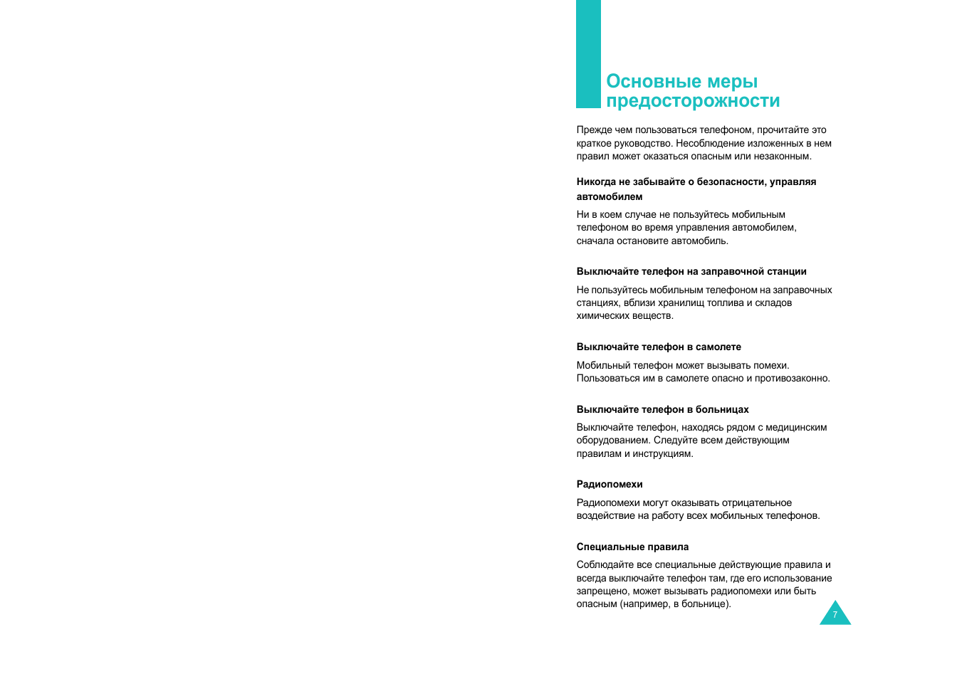 Основные меры предосторожности | Samsung E820 User Manual | Page 5 / 102