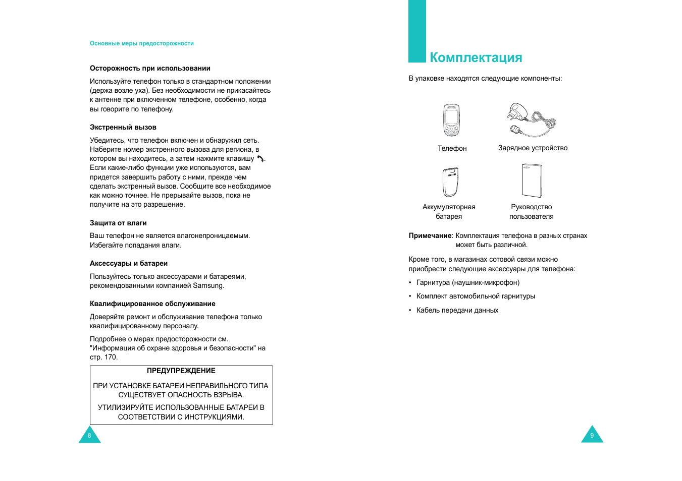 Комплектация | Samsung E820 User Manual | Page 6 / 102