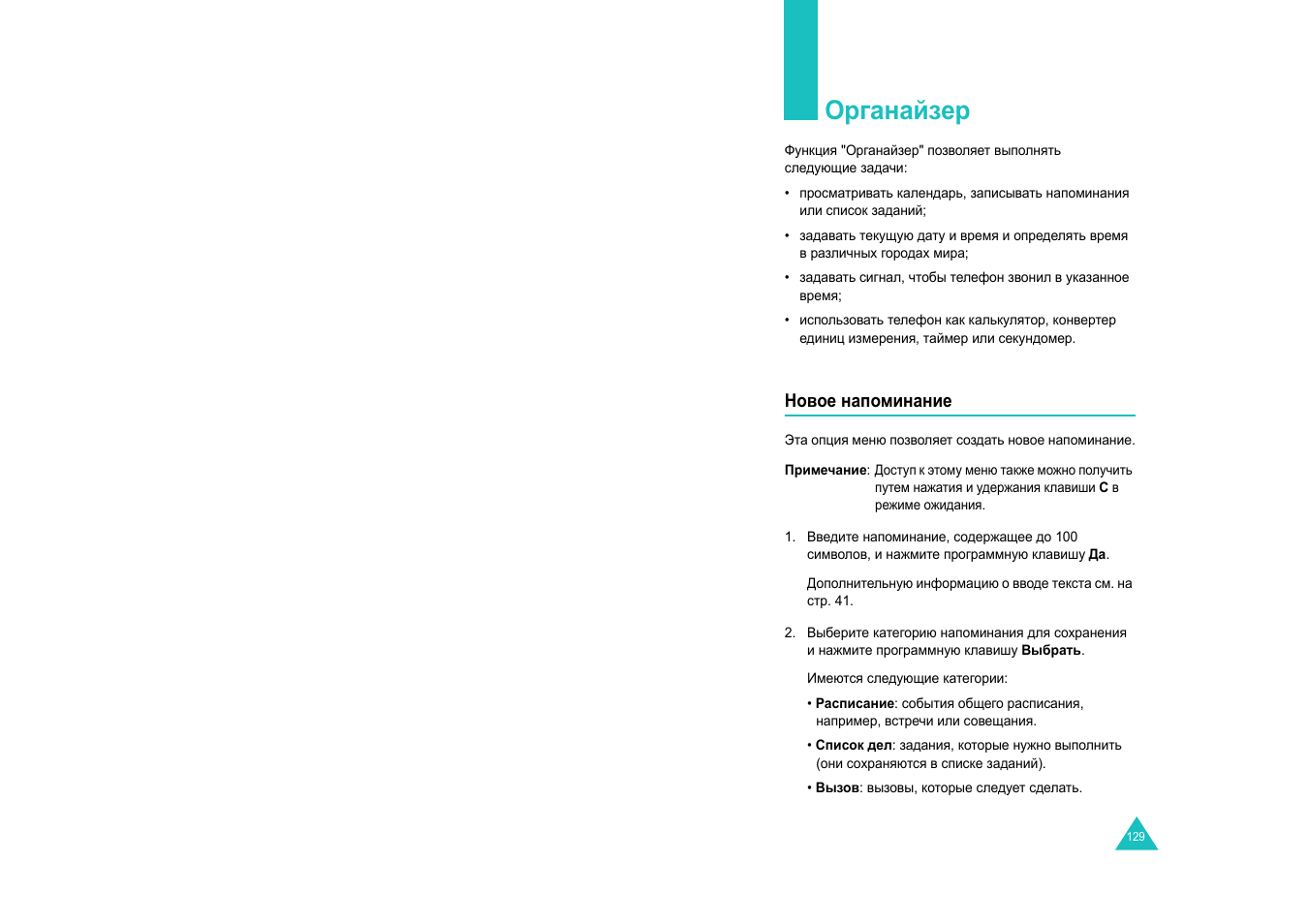 Органайзер | Samsung E820 User Manual | Page 68 / 102