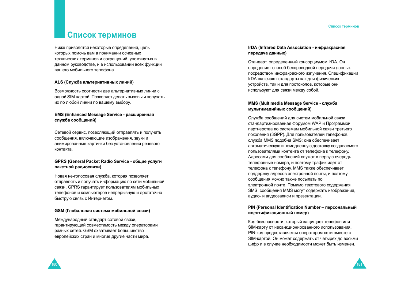 Список терминов | Samsung E820 User Manual | Page 94 / 102