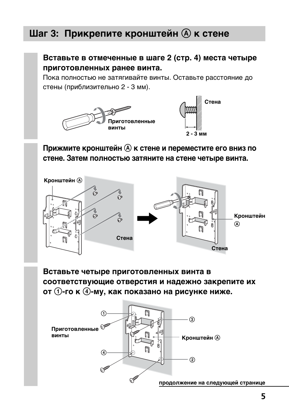 Шaг 3: пpикpeпитe кpонштeйн a к cтeнe | Sony SU-W210 User Manual | Page 125 / 148