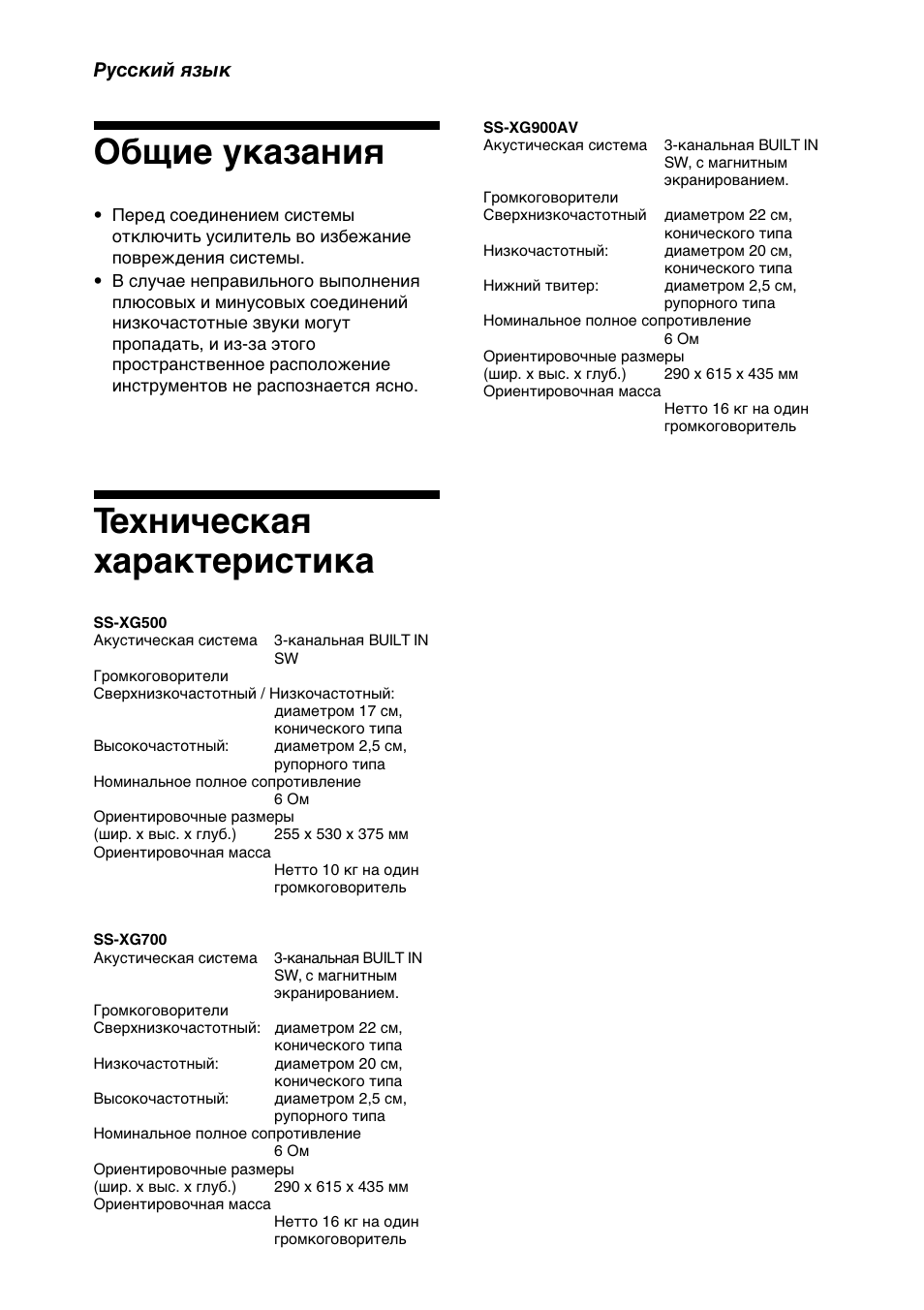 Общие указания, Техническая характеристика, Русский язык | Sony SS-XG900AV User Manual | Page 10 / 12