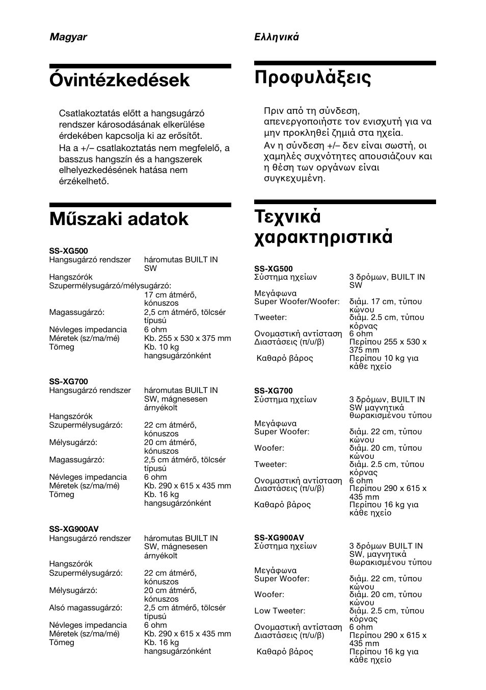 Óvintézkedések, Műszaki adatok, Πρ υλά εις | Τε νικά αρακτηριστικά | Sony SS-XG900AV User Manual | Page 8 / 12
