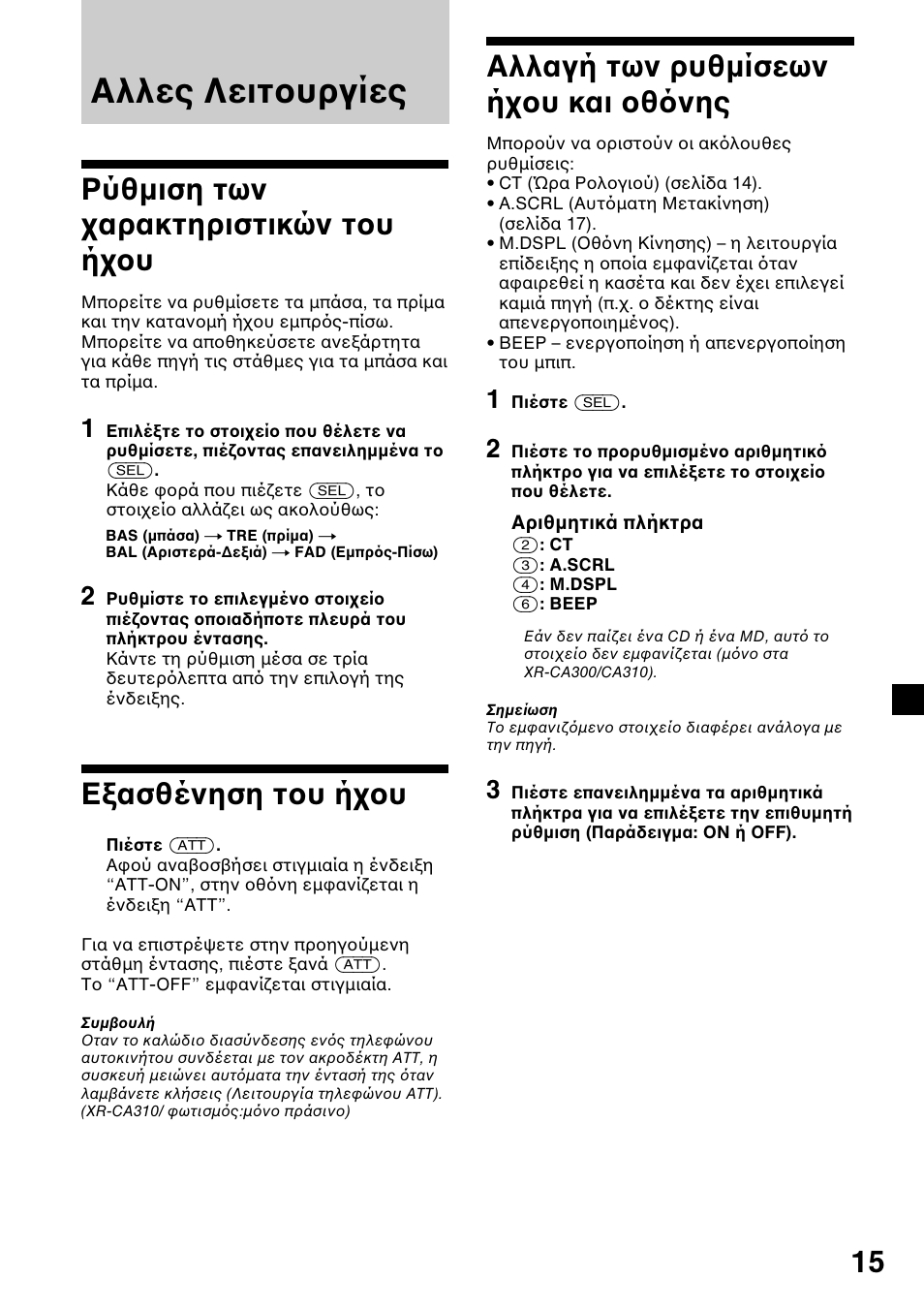 Αλλες λειτ υργίες, Αλλαγή των ρυθµίσεων ή υ και θ νης | Sony XR-L200 User Manual | Page 103 / 112