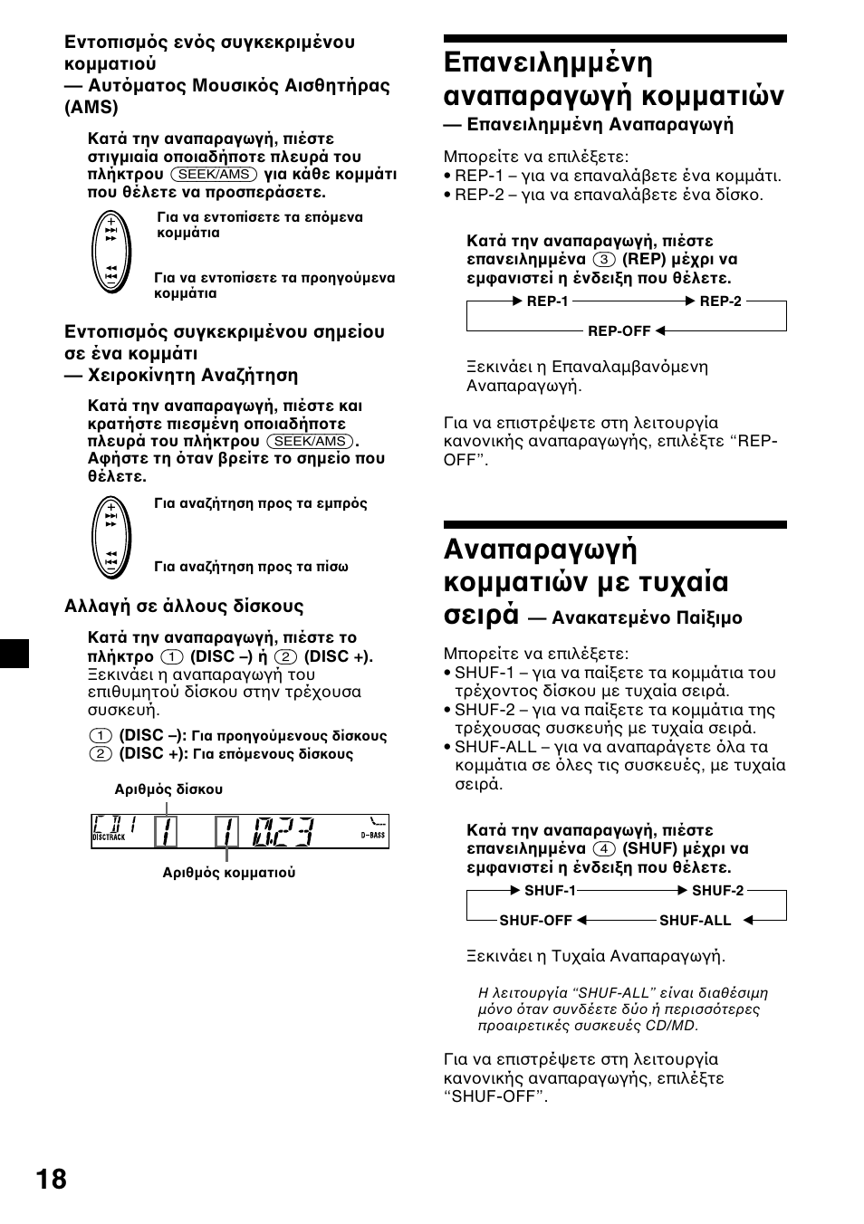 Επανειληµµένη αναπαραγωγή κ µµατιών, Αναπαραγωγή κ µµατιών µε τυ αία σειρά | Sony XR-L200 User Manual | Page 106 / 112