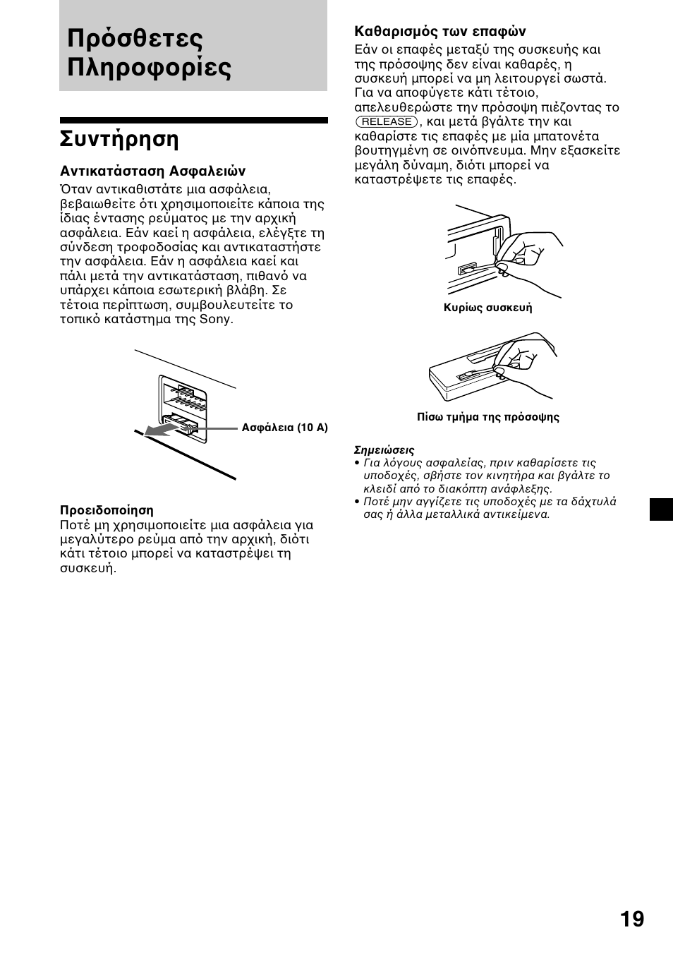 Πρ σθετες πληρ ρίες, Συντήρηση | Sony XR-L200 User Manual | Page 107 / 112