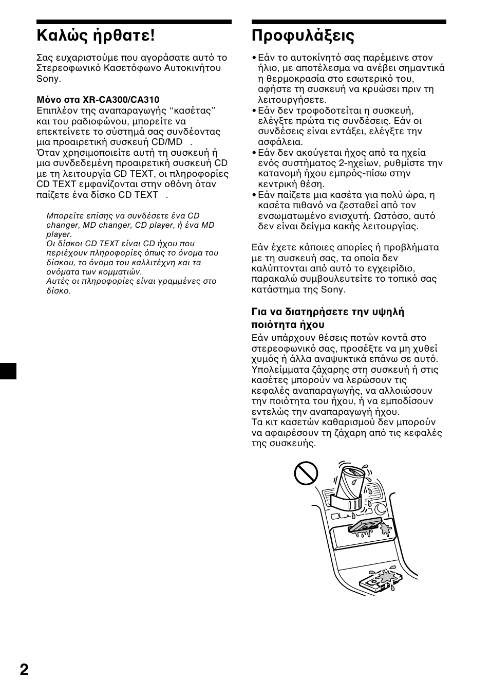 2πρ υλά εις, Καλώς ήρθατε | Sony XR-L200 User Manual | Page 90 / 112