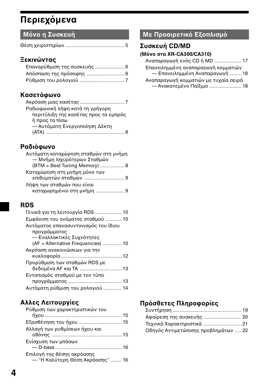 4περιε µενα | Sony XR-L200 User Manual | Page 92 / 112