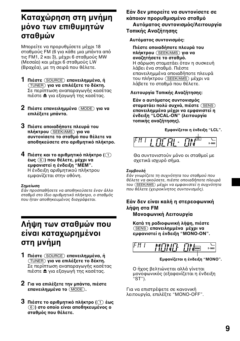 9κατα ώρηση στη µνήµη µ ν των επιθυµητών σταθµών, Λήψη των σταθµών π υ είναι κατα ωρηµέν ι στη µνήµη | Sony XR-L200 User Manual | Page 97 / 112