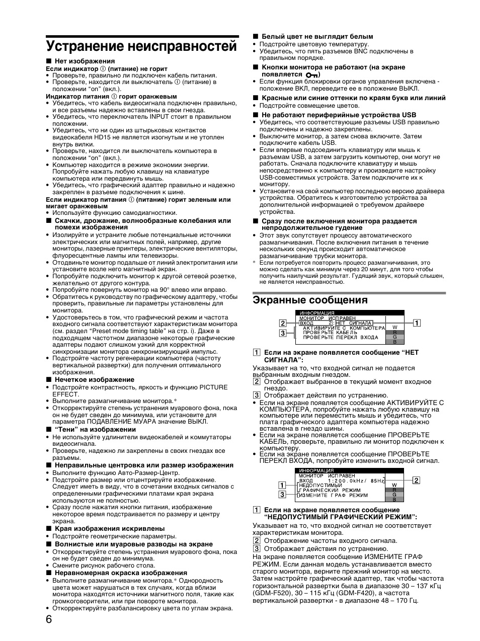 Уст²анение неисп²авностей, Ек²анные сообщениш, Устранение неисправностей | Экранные сообщения | Sony GDM-F520 User Manual | Page 36 / 52