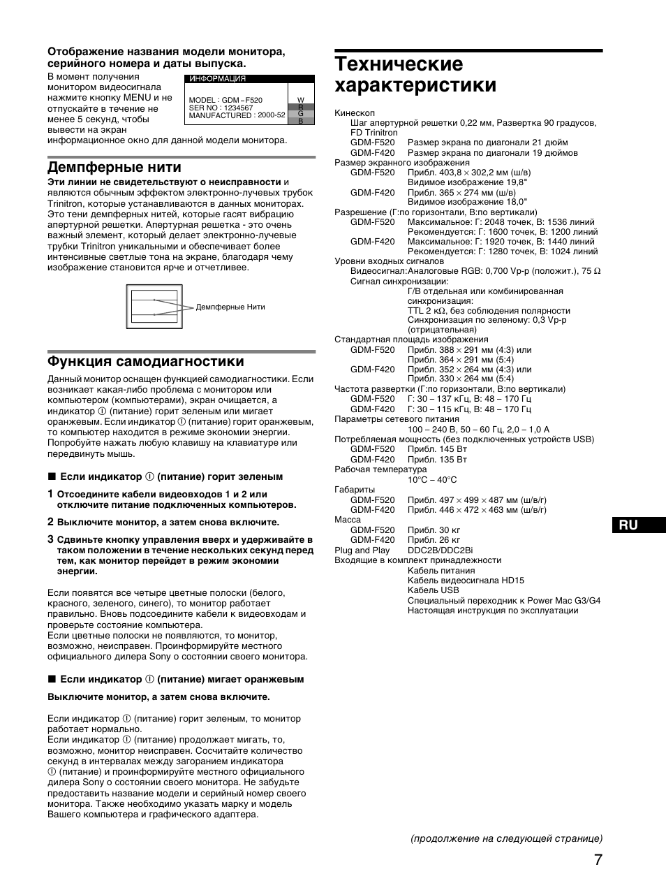 Демпфе²ные нити, Функциш самодиагностики, Технические ха²акте²истики | Технические характеристики, Демпферные нити, Функция самодиагностики | Sony GDM-F520 User Manual | Page 37 / 52