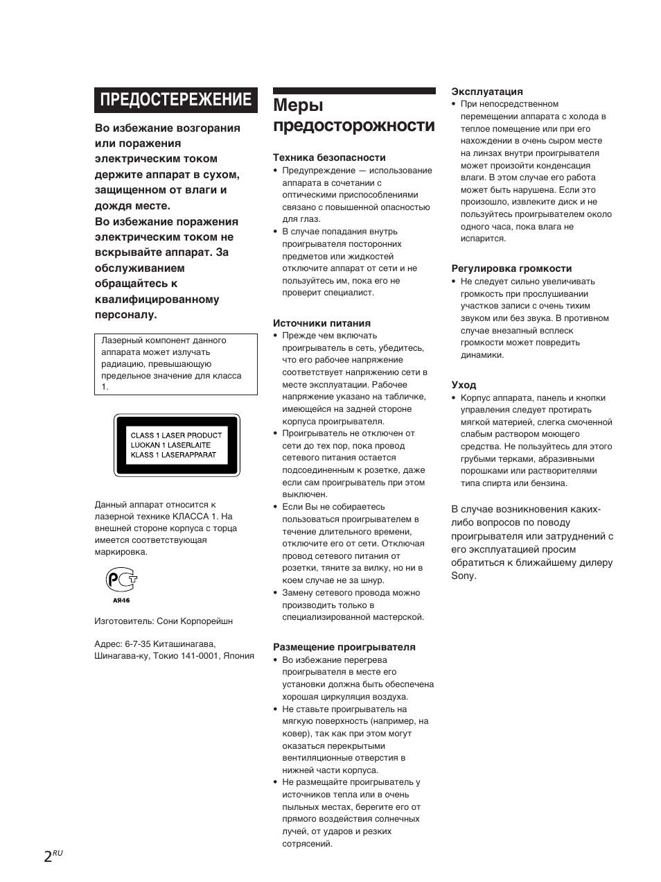 Меры предосторожности, Пpeдoctepeжehиe | Sony CDP-XE320 User Manual | Page 38 / 56