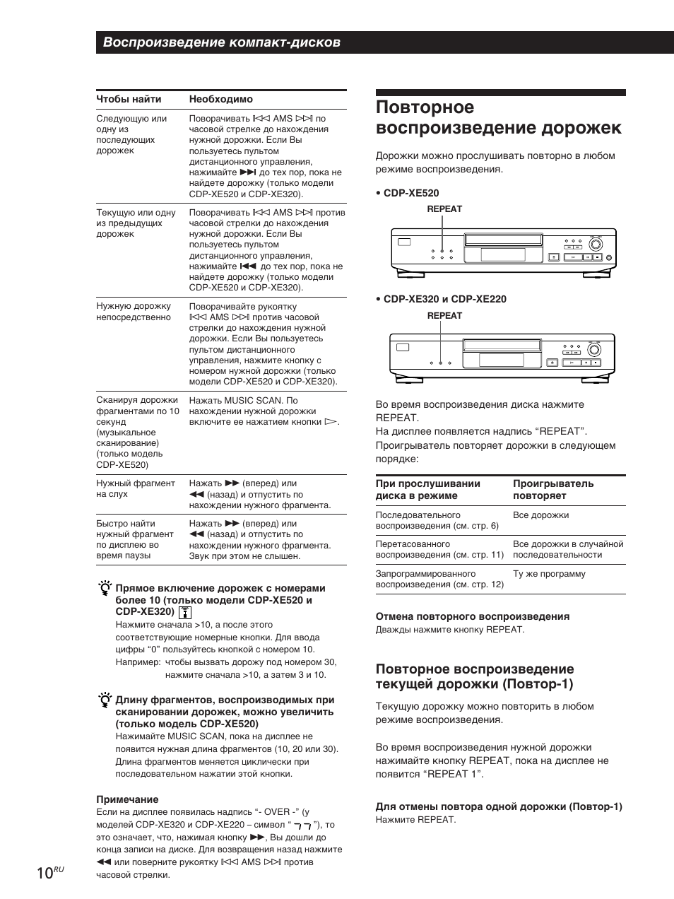Повторное воспроизведение дорожек, Воспроизведение компакт-дисков | Sony CDP-XE320 User Manual | Page 46 / 56