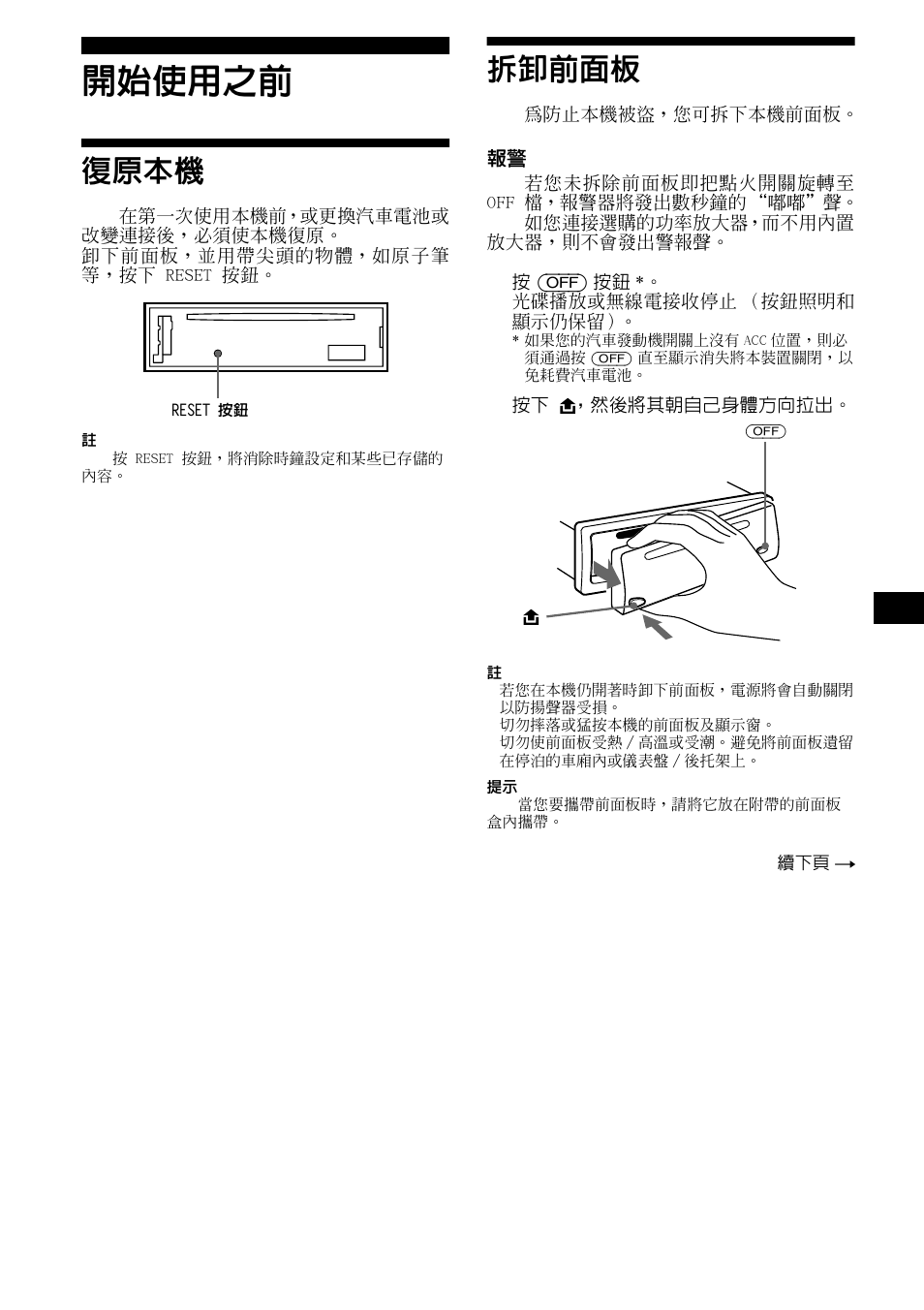 開始使用之前, 復原本機, 拆卸前面板 | 9 2ణԉ, Ϛş 2 | Sony CDX-L490X User Manual | Page 41 / 52