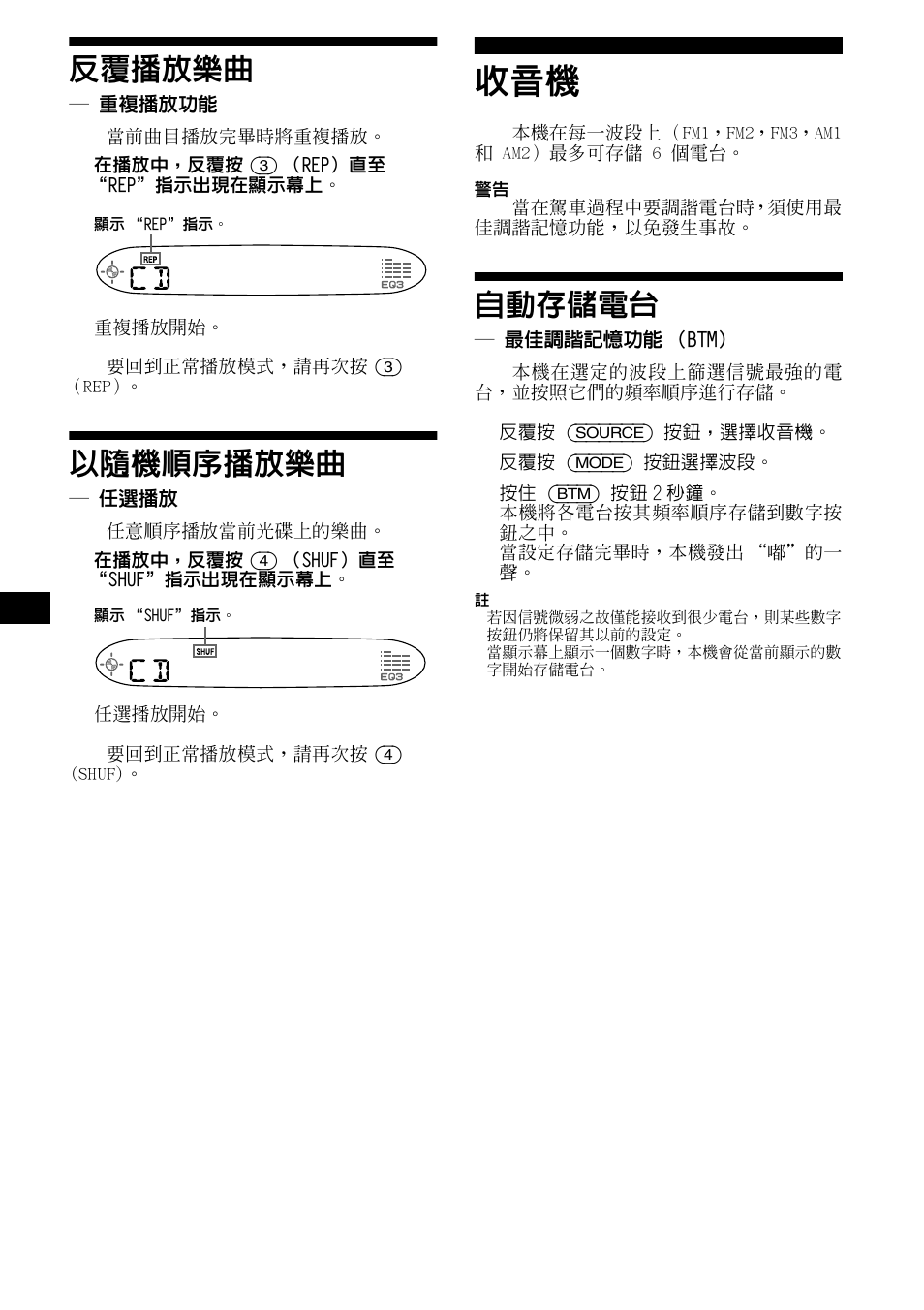 反覆播放樂曲, 重複播放功能, 以隨機順序播放樂曲 | 任選播放, 自動存儲電台, 最佳調諧記憶功能（btm, Ļ nӌ, Îȩ ǘ, Ӏřஂ 5 btm, F 10 | Sony CDX-L490X User Manual | Page 44 / 52