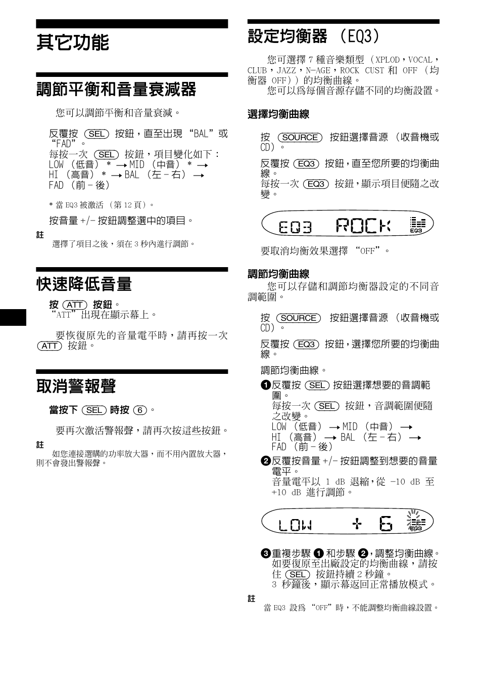 其它功能, 調節平衡和音量衰減器, 快速降低音量 | 取消警報聲, 設定均衡器（eq3, Oଇ@ౘ ěm, இ ̠ଇm eq3 | Sony CDX-L490X User Manual | Page 46 / 52